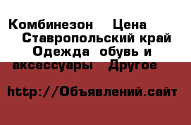 Комбинезон  › Цена ­ 700 - Ставропольский край Одежда, обувь и аксессуары » Другое   